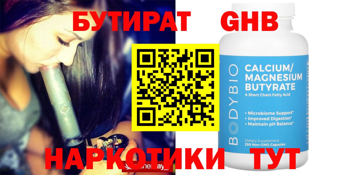Бутират  Бутират оксибутират  Вход с VPN  Кунгур 